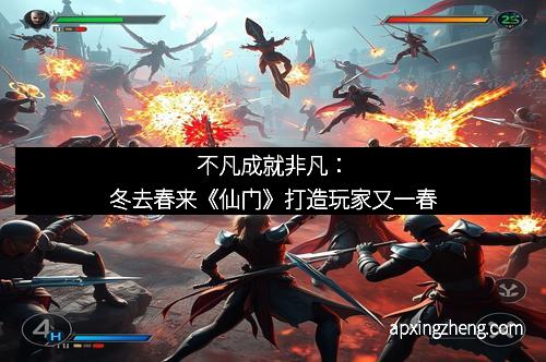 不凡成就非凡：冬去春来《仙门》打造玩家又一春